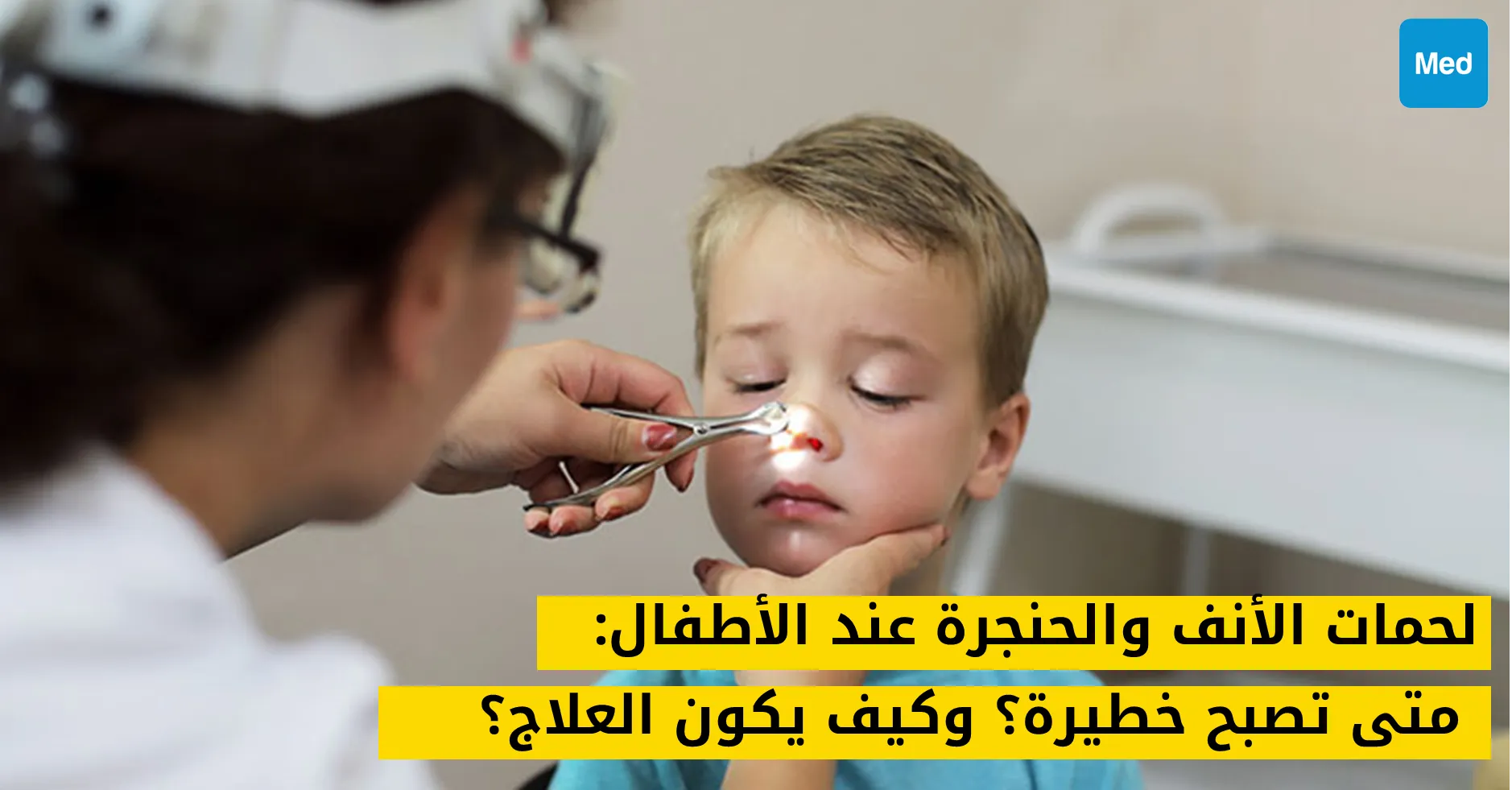 لحمات الأنف والحنجرة عند الأطفال : متى تصبح خطيرة؟ وكيف يكون العلاج؟